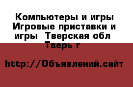 Компьютеры и игры Игровые приставки и игры. Тверская обл.,Тверь г.